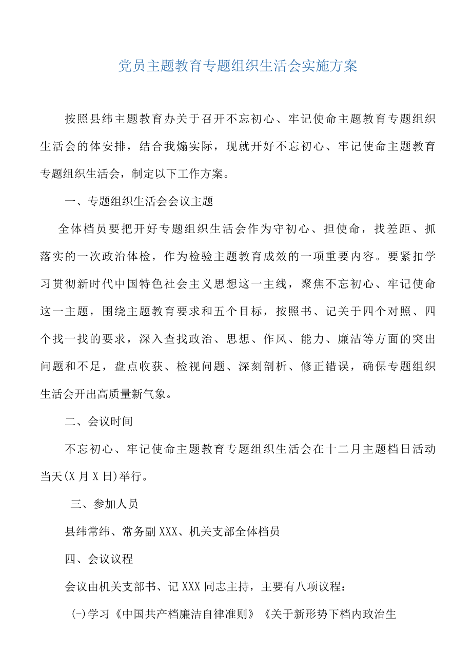 党员主题教育专题组织生活会实施方案.docx_第2页