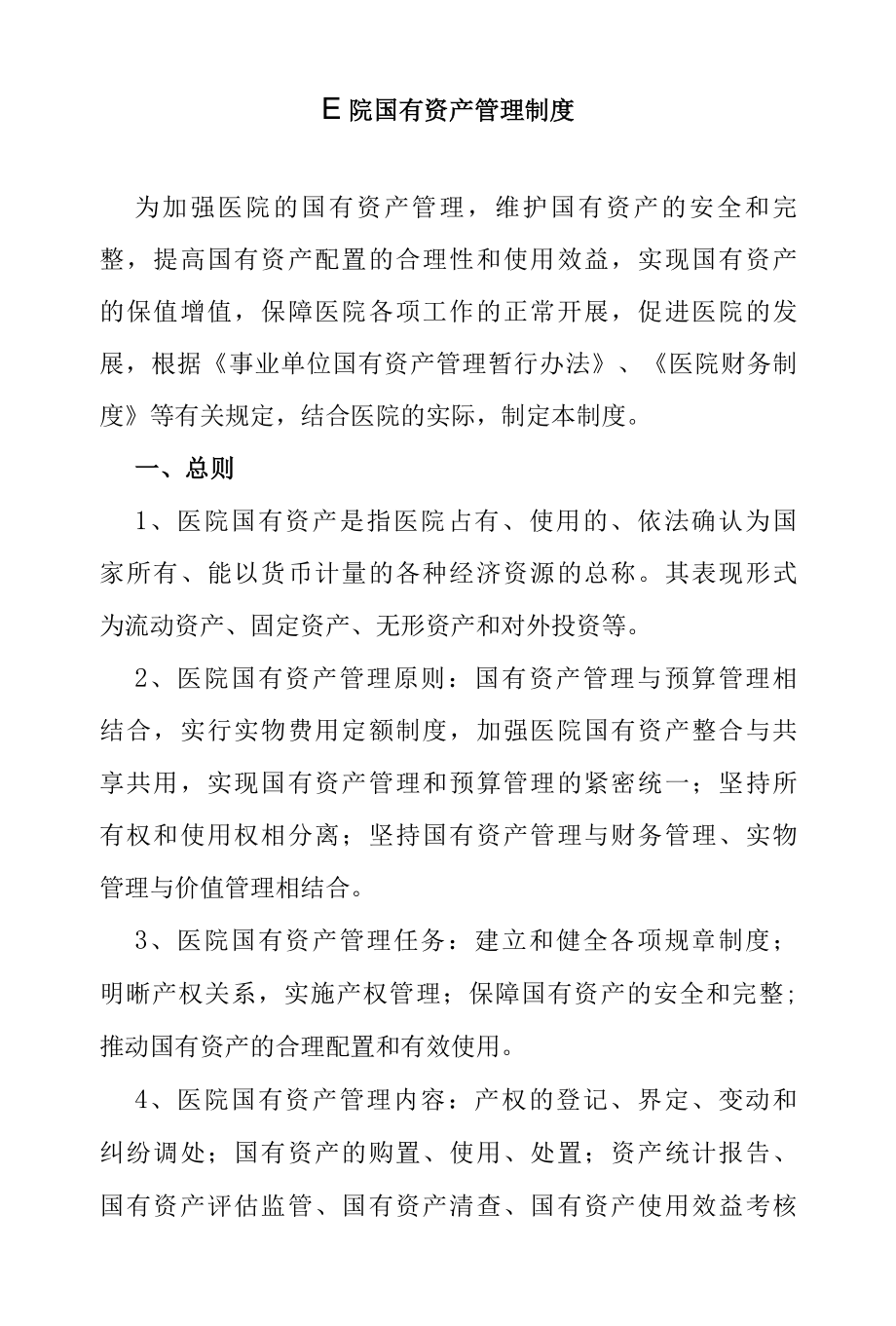 医院国有资产管理制度.docx_第1页