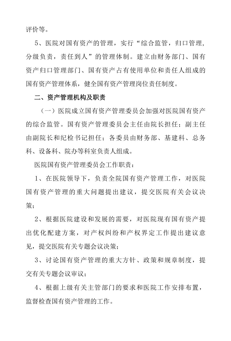 医院国有资产管理制度.docx_第2页