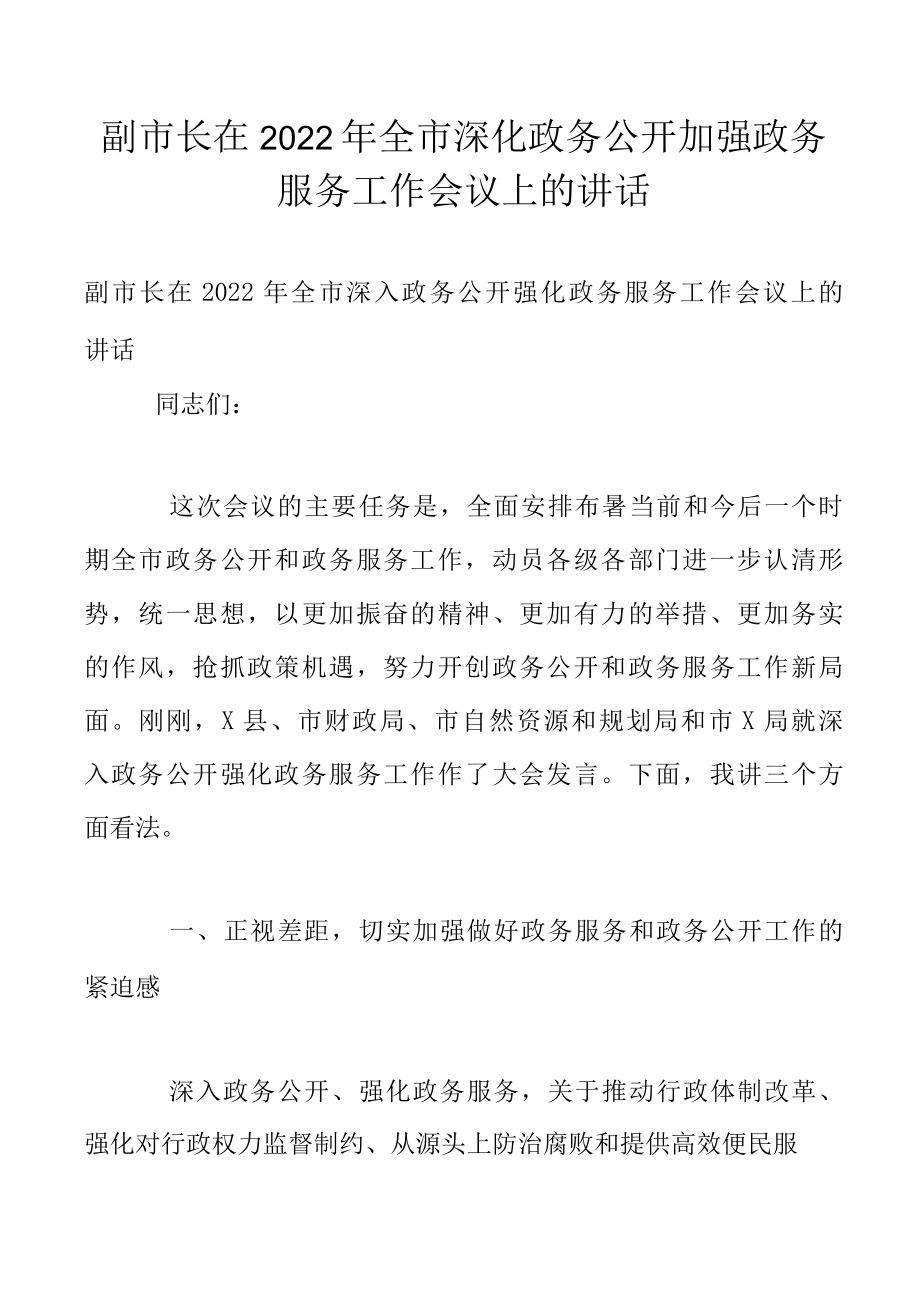 副市长在2022年全市深化政务公开加强政务服务工作会议上的讲话.docx_第1页