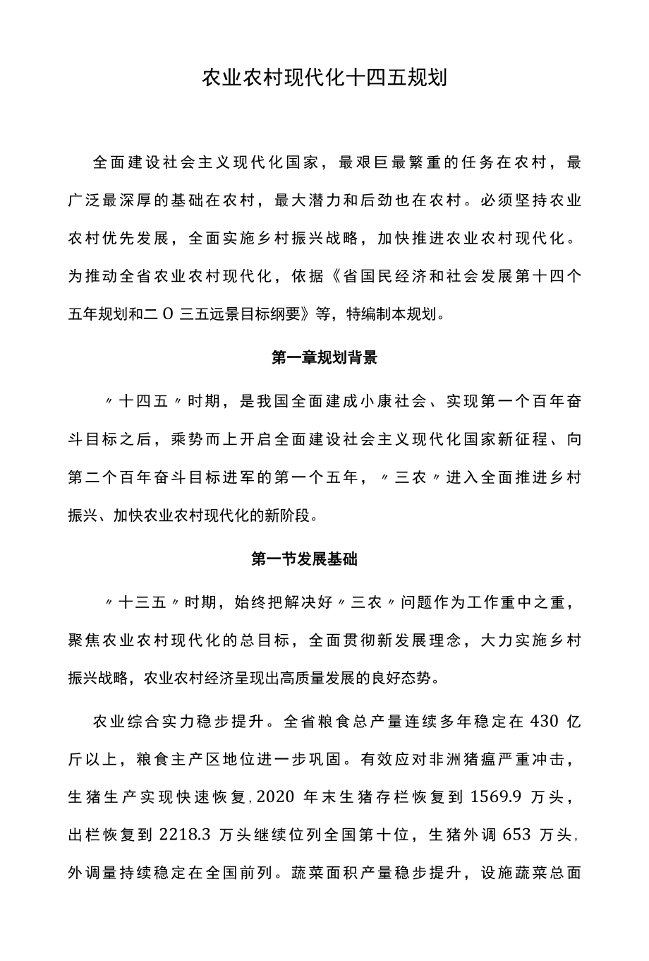 农业农村现代化十四五规划.docx_第1页