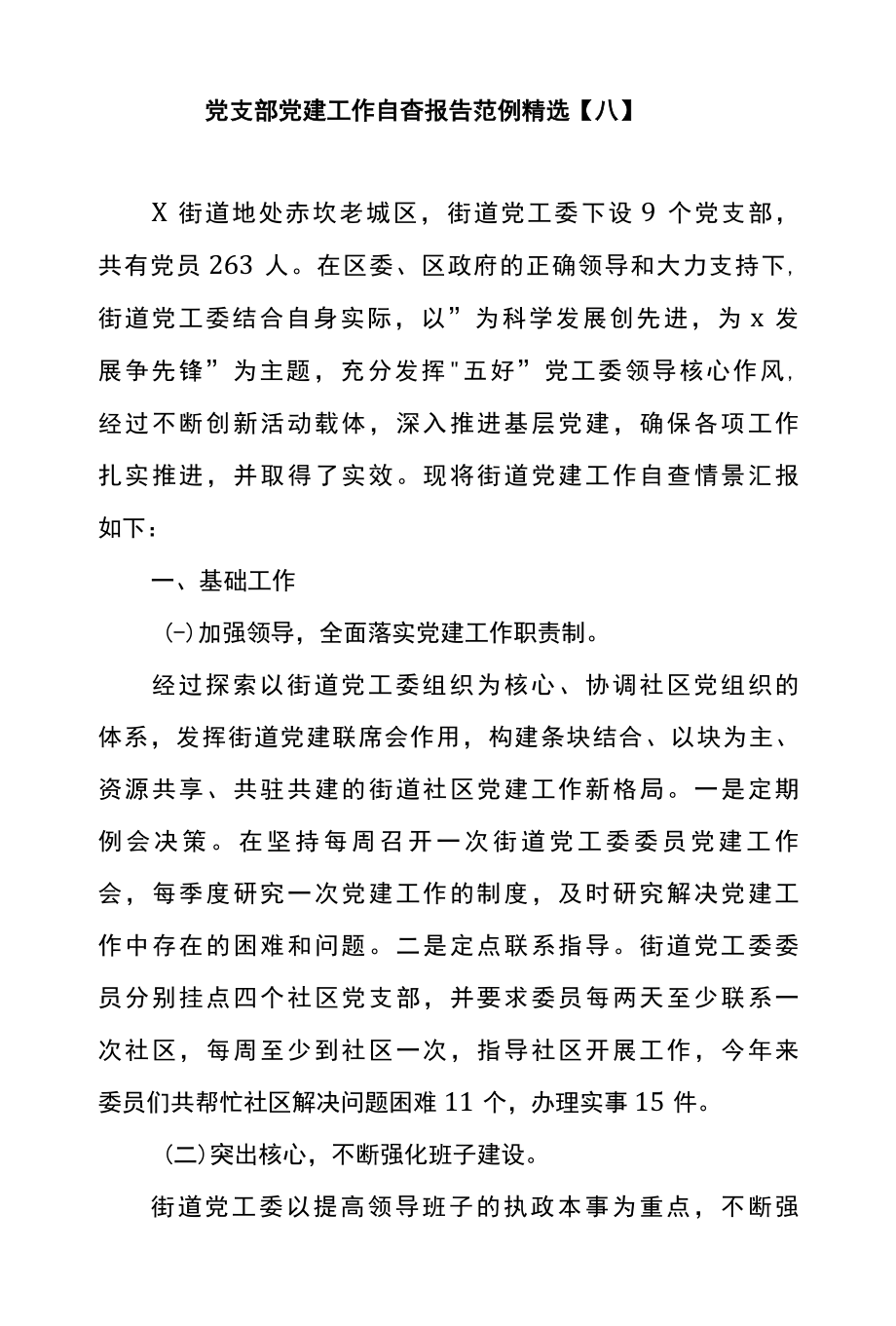 党支部党建工作自查报告范例精选八.docx_第1页