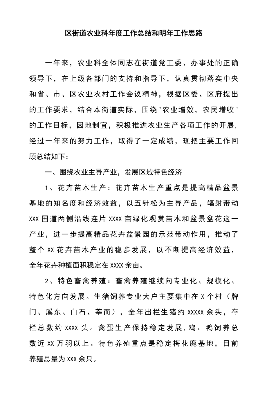 区街道农业科年度工作总结和明年工作思路.docx_第1页