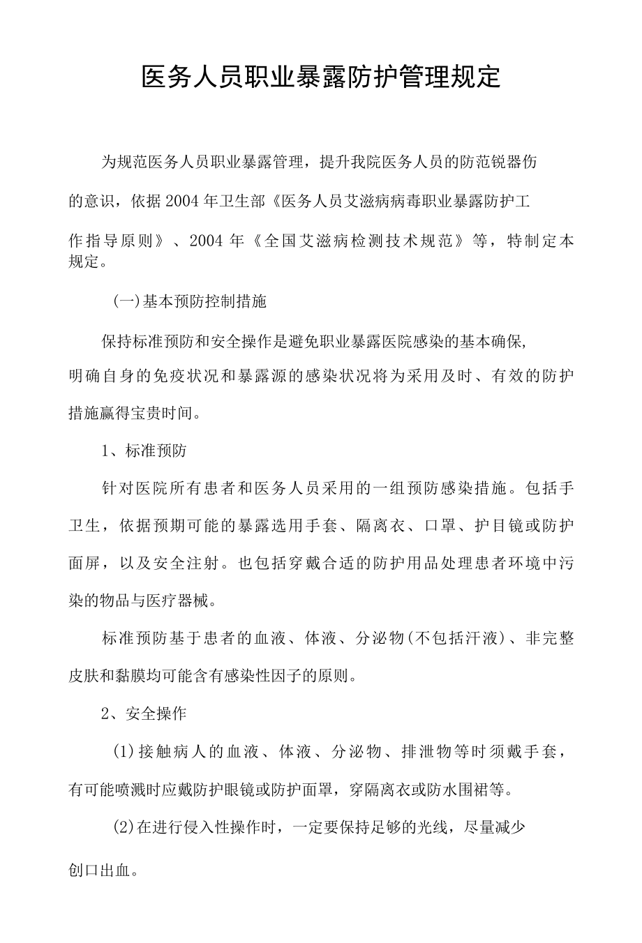 医务人员职业暴露防护管理规定.docx_第1页