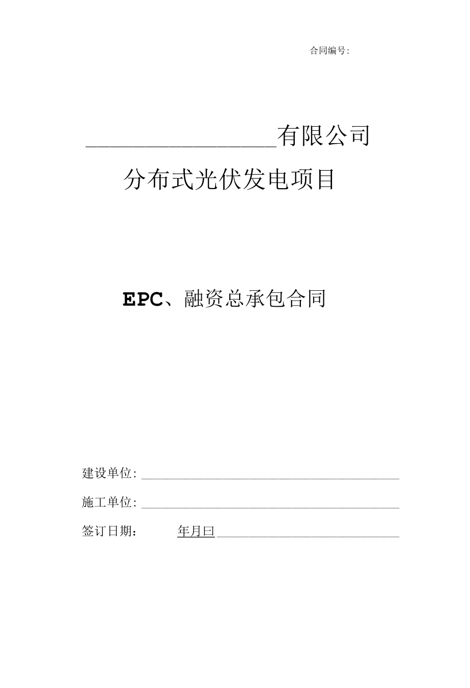 光伏EPCF工程总承包及融资合同模板.docx_第1页