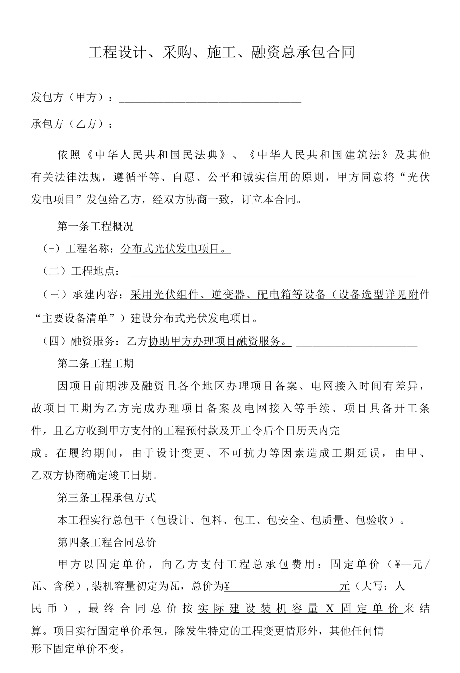 光伏EPCF工程总承包及融资合同模板.docx_第2页