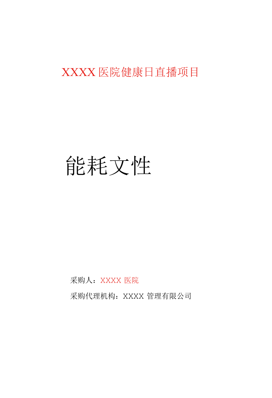 医院健康日直播项目招标文件.docx_第1页