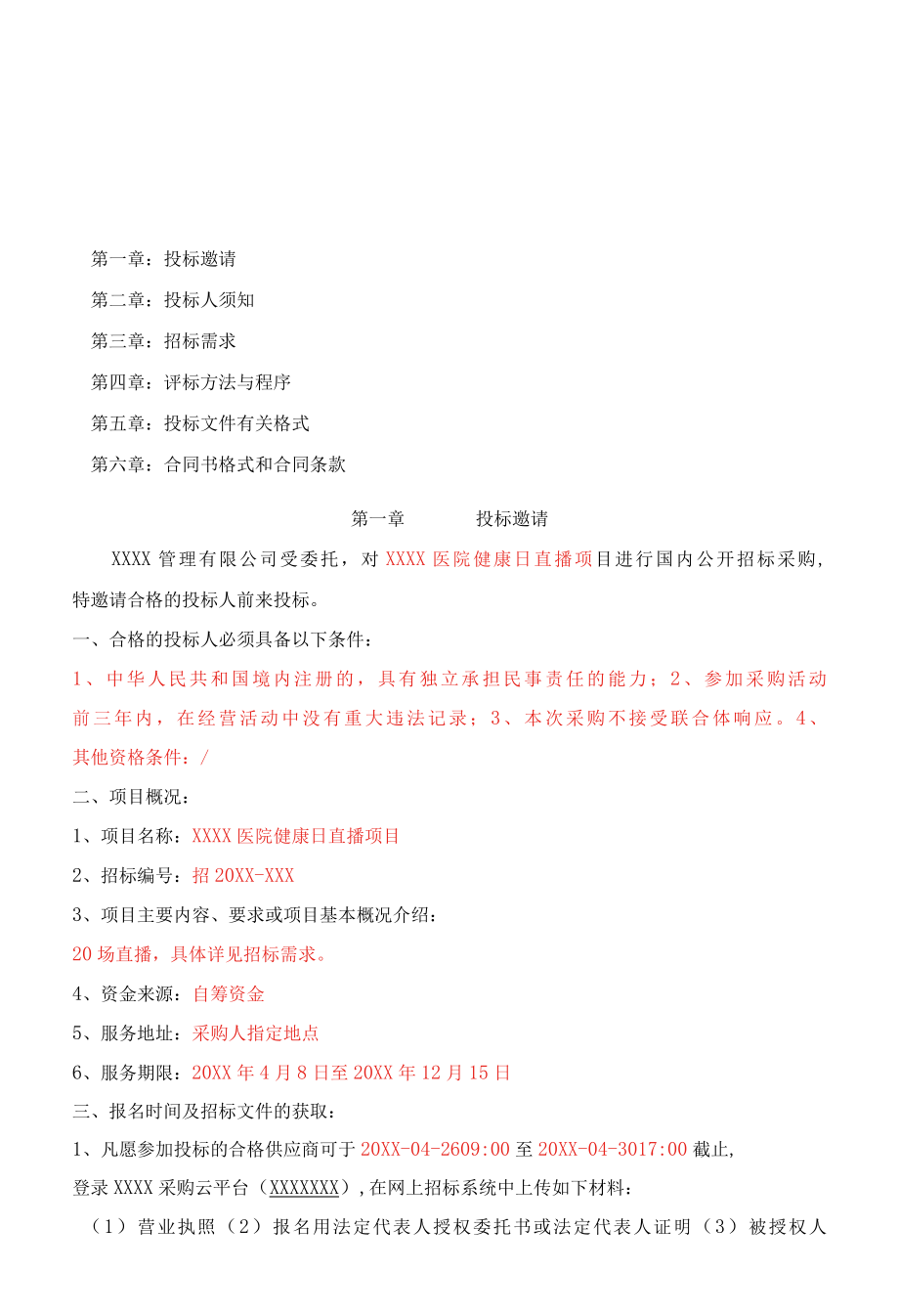 医院健康日直播项目招标文件.docx_第2页