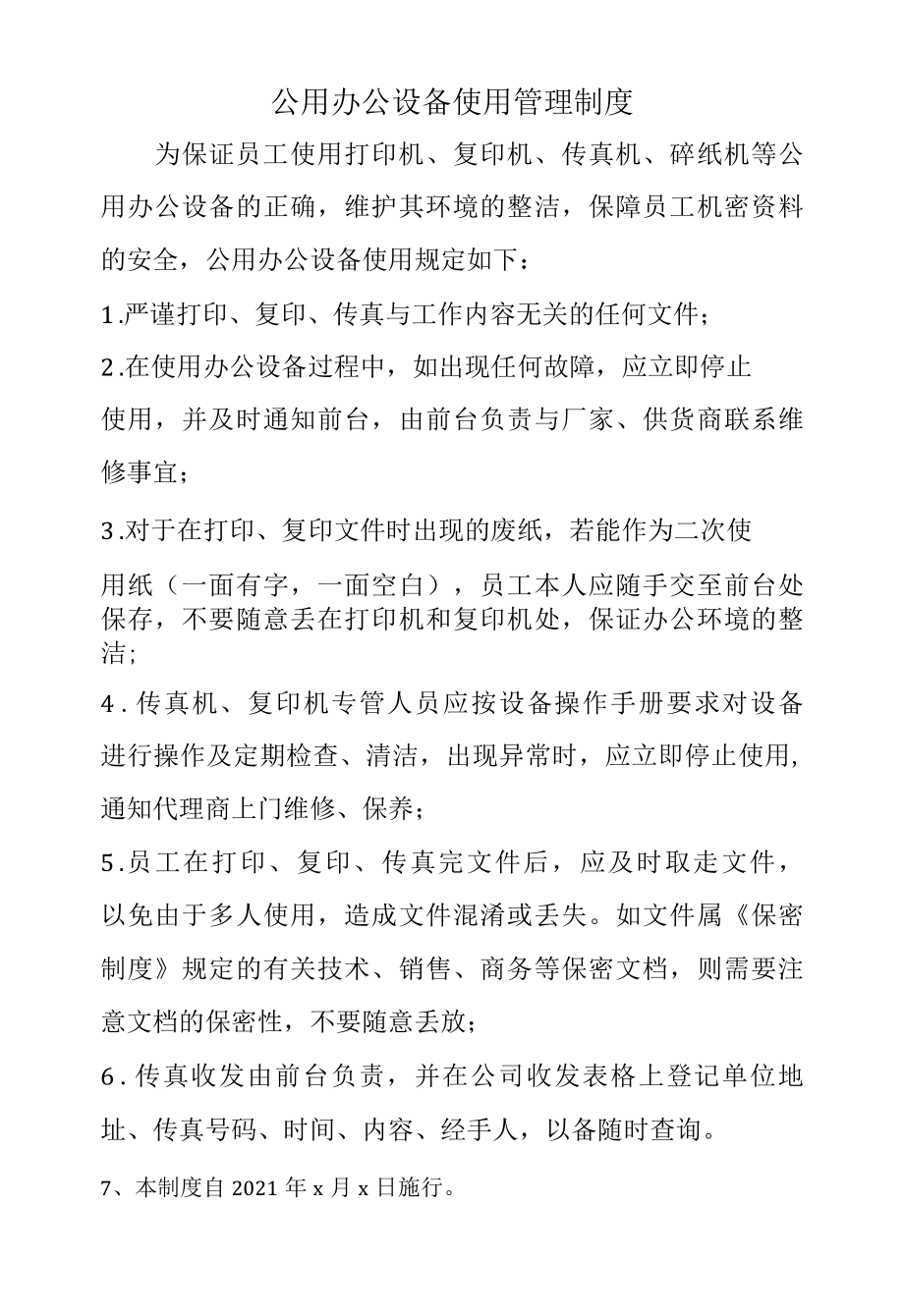 公用办公设备使用管理制度.docx_第1页