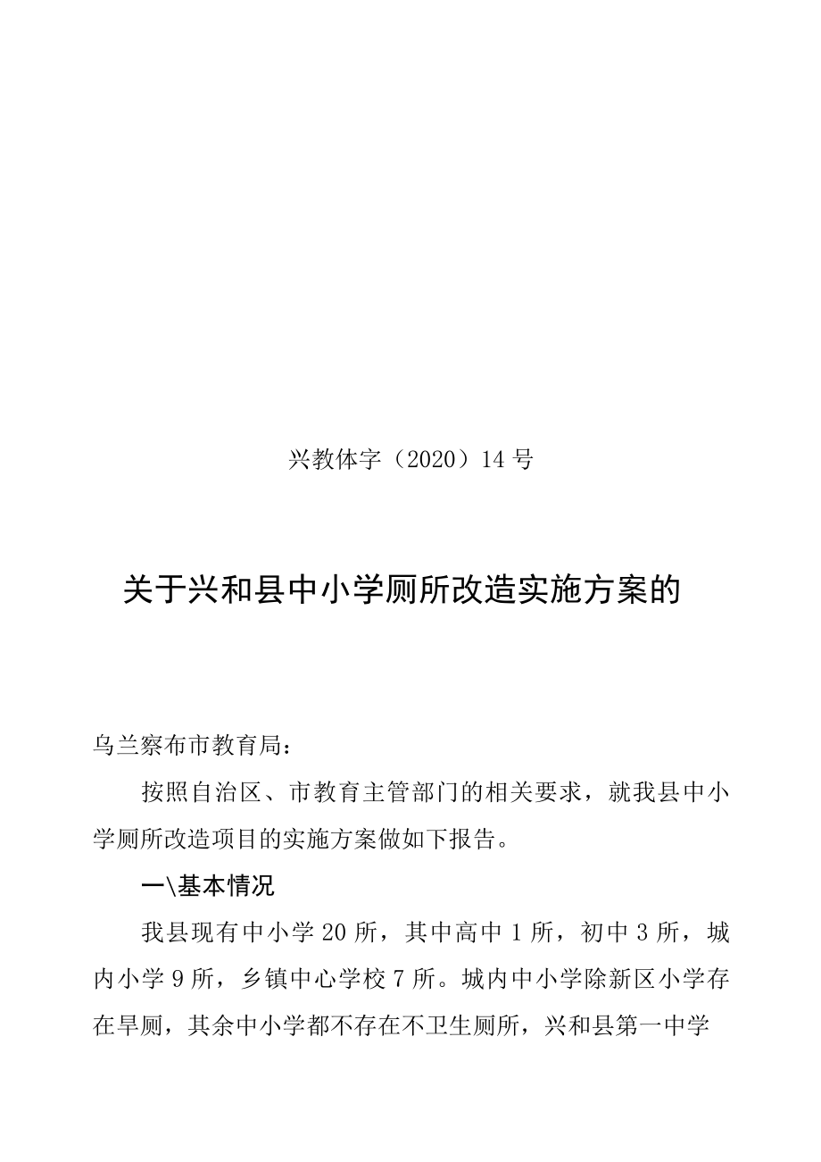 关于县中小学厕所改造实施方案的报告旱厕改造.docx_第1页