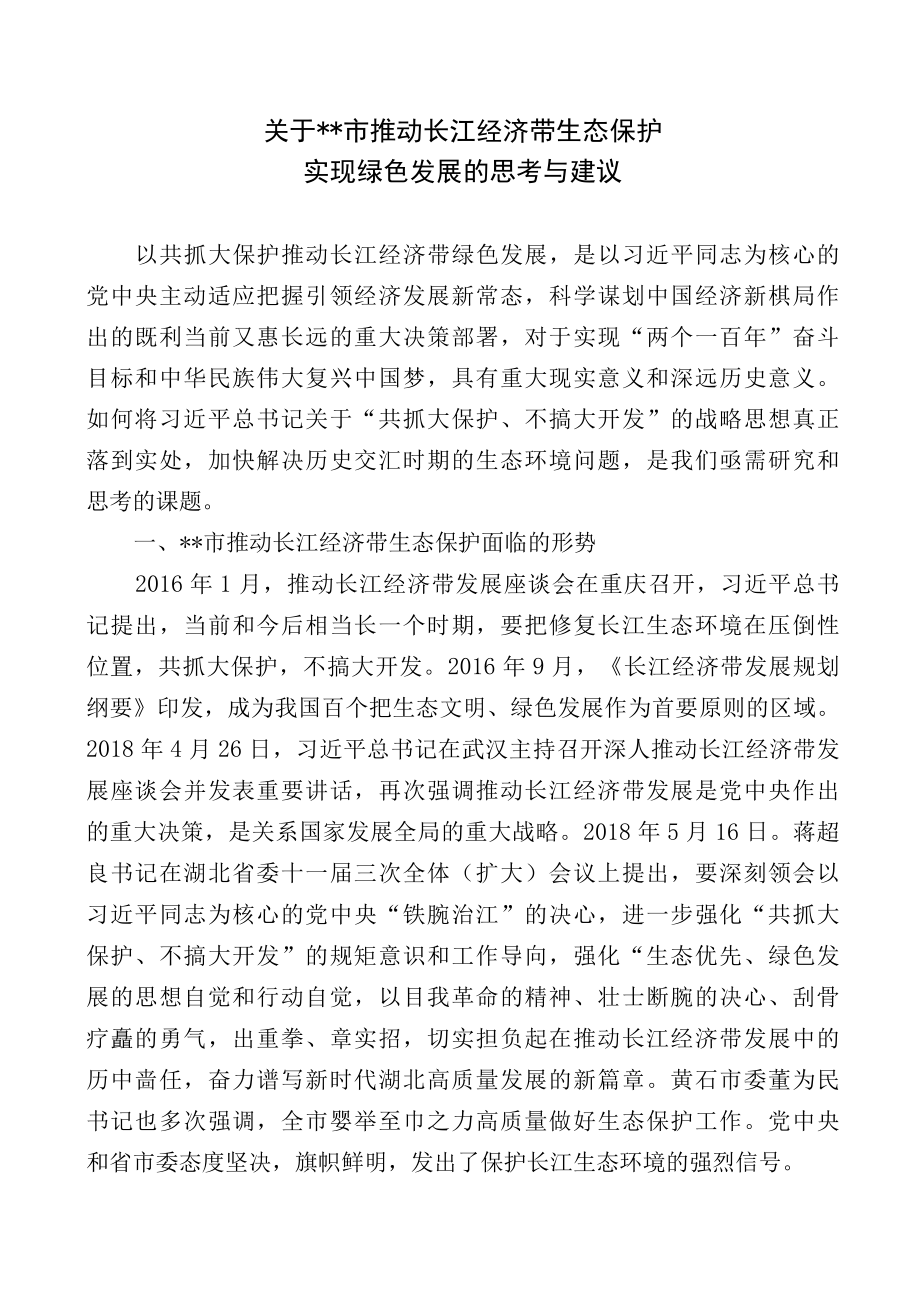 关于我市推动长江经济带生态保护实现绿色发展的思考与建议.docx_第1页