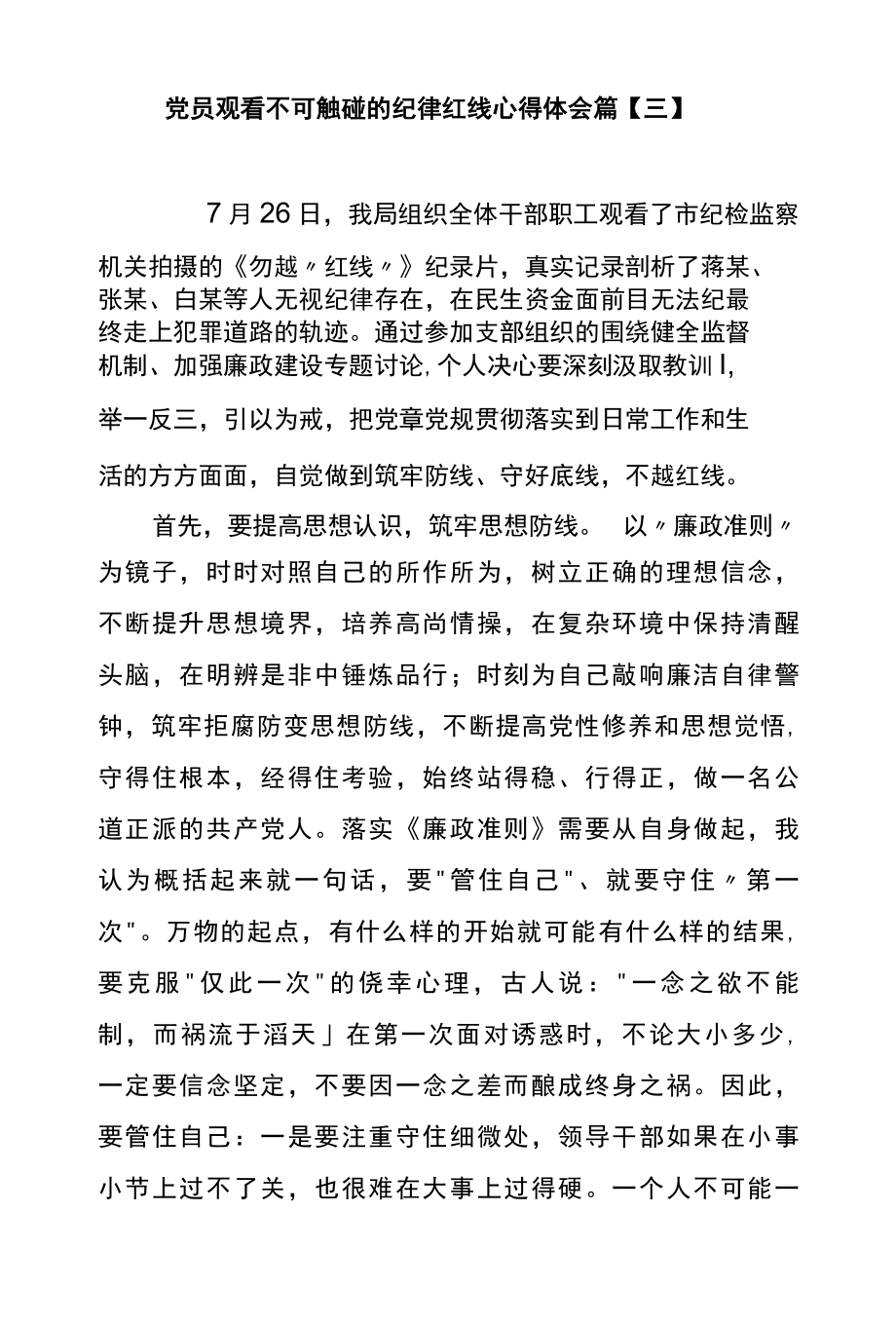 党员观看不可触碰的纪律红线心得体会篇三.docx_第1页