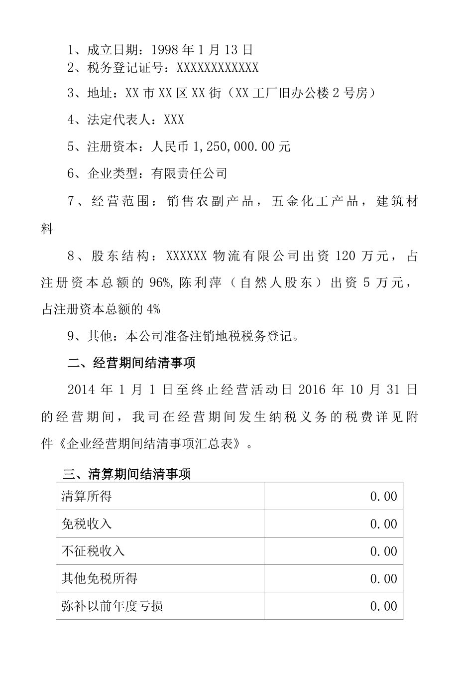 企业注销税务登记结清缴销事项鉴证报告专业完整格式模板.docx_第2页