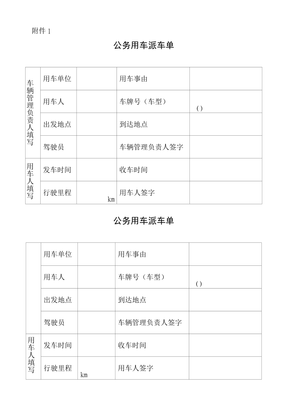 公务用车派车单、车辆维修保养申请单.docx_第1页