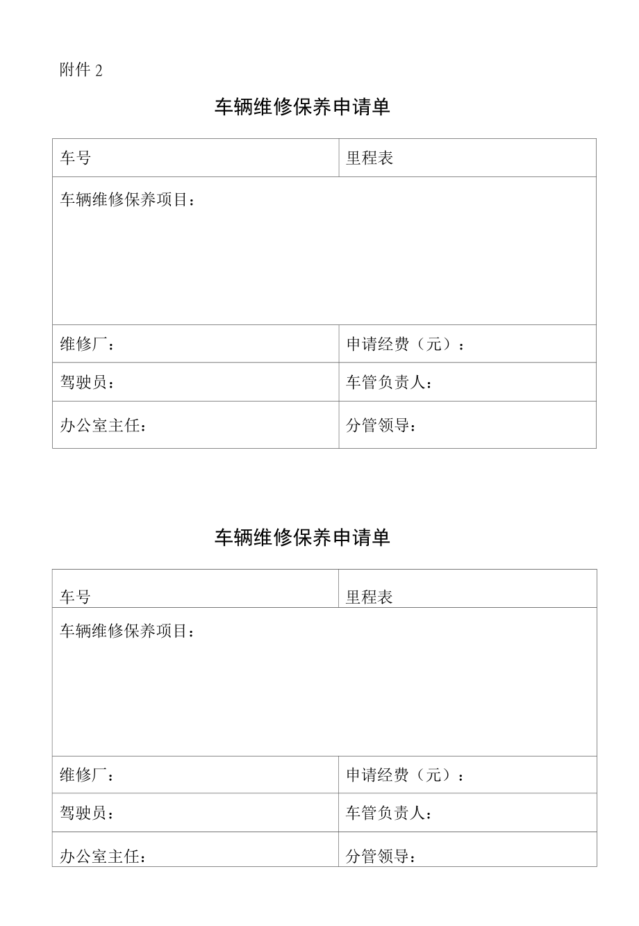 公务用车派车单、车辆维修保养申请单.docx_第2页