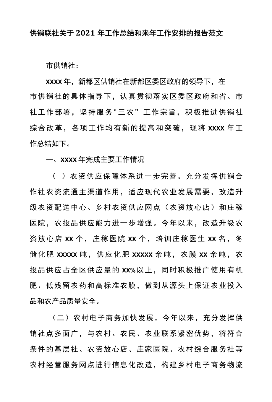 供销联社关于2022年工作总结和来年工作安排的报告范文.docx_第1页