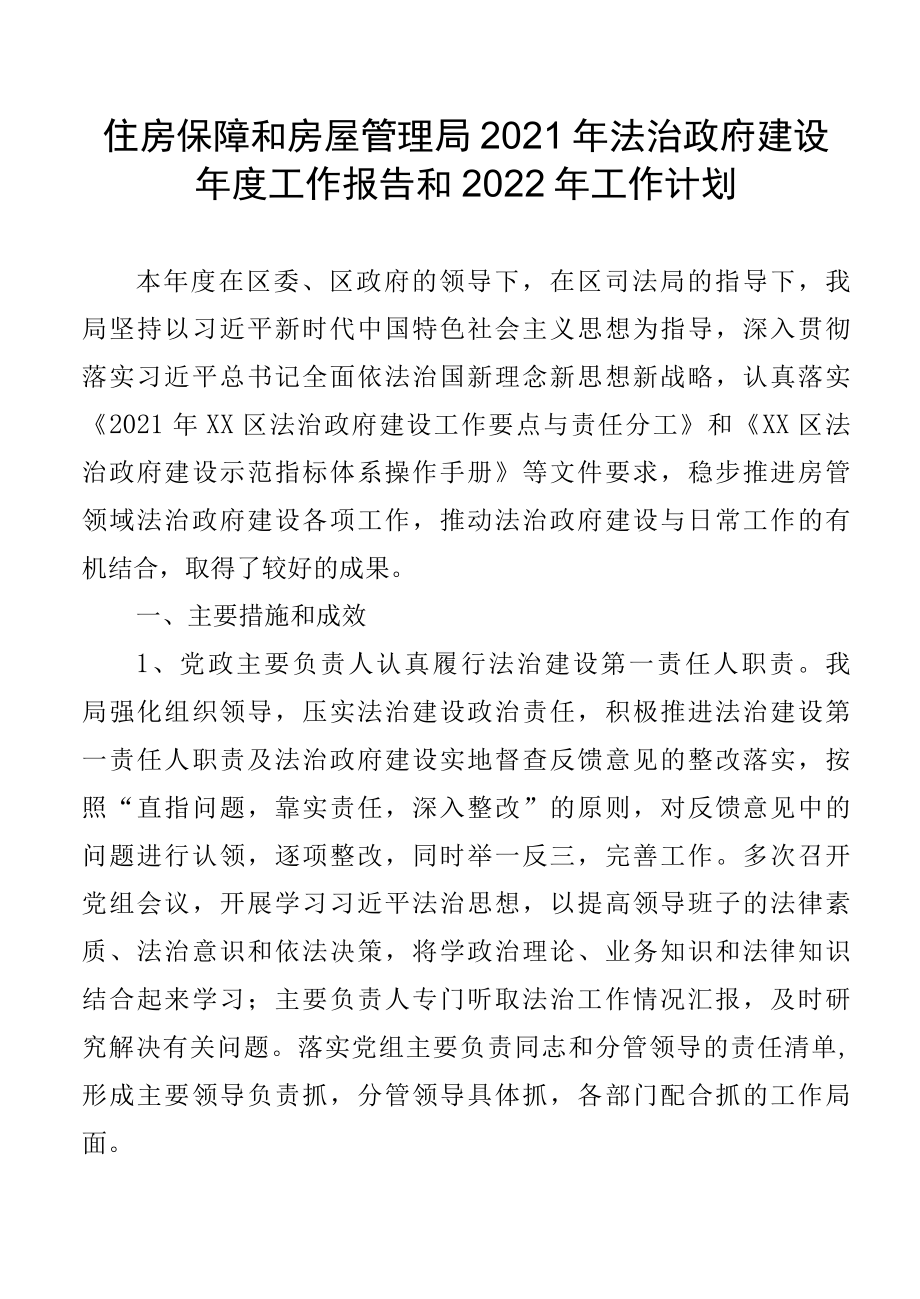 住房保障和房屋管理局2022年法治政府建设年度工作报告和2022年工作计划.docx_第1页