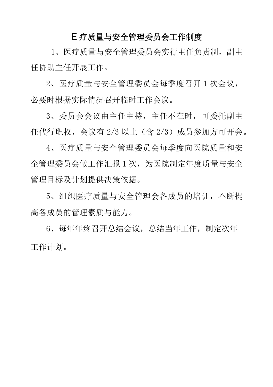 医疗质量与安全管理委员会工作制度.docx_第1页