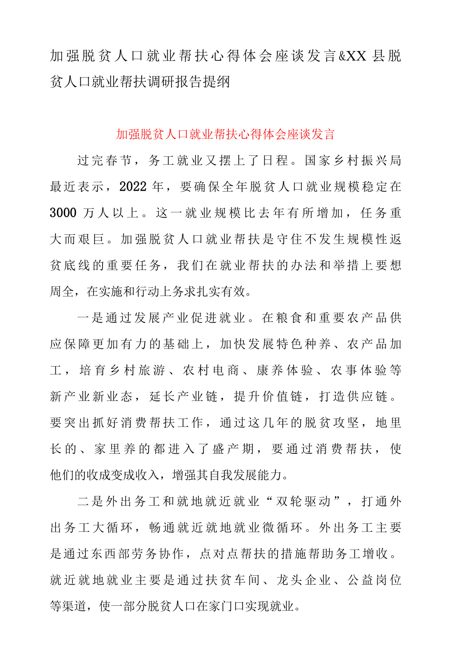 加强脱贫人口就业帮扶心得体会座谈发言 & XX 县脱贫人口就业帮扶调研报告提纲.docx_第1页