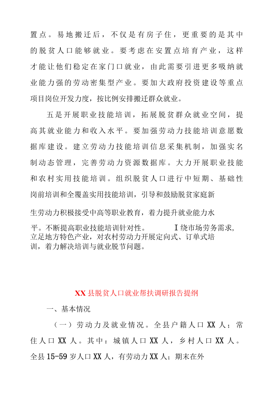 加强脱贫人口就业帮扶心得体会座谈发言 & XX 县脱贫人口就业帮扶调研报告提纲.docx_第3页