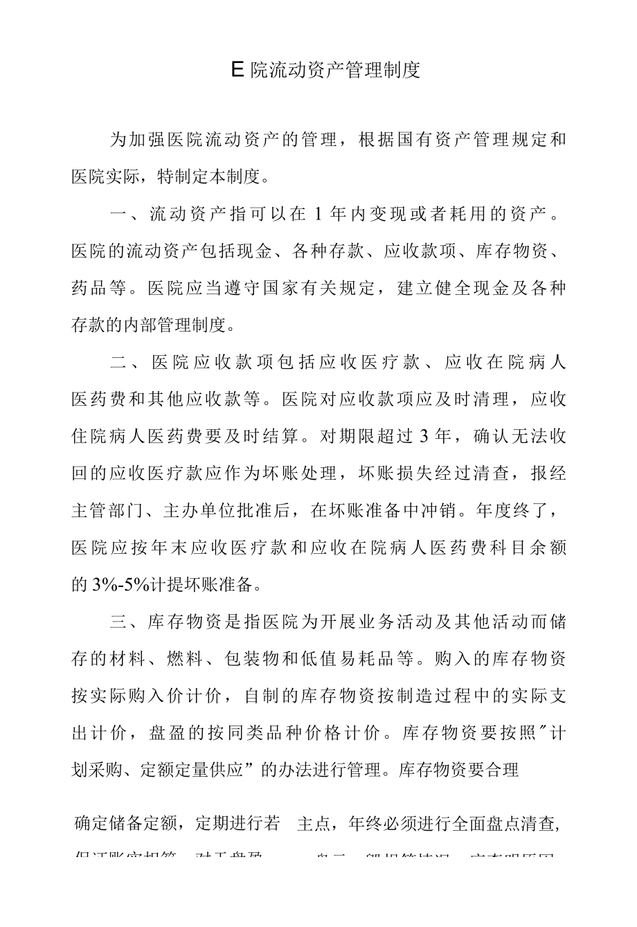 医院流动资产管理制度.docx_第1页