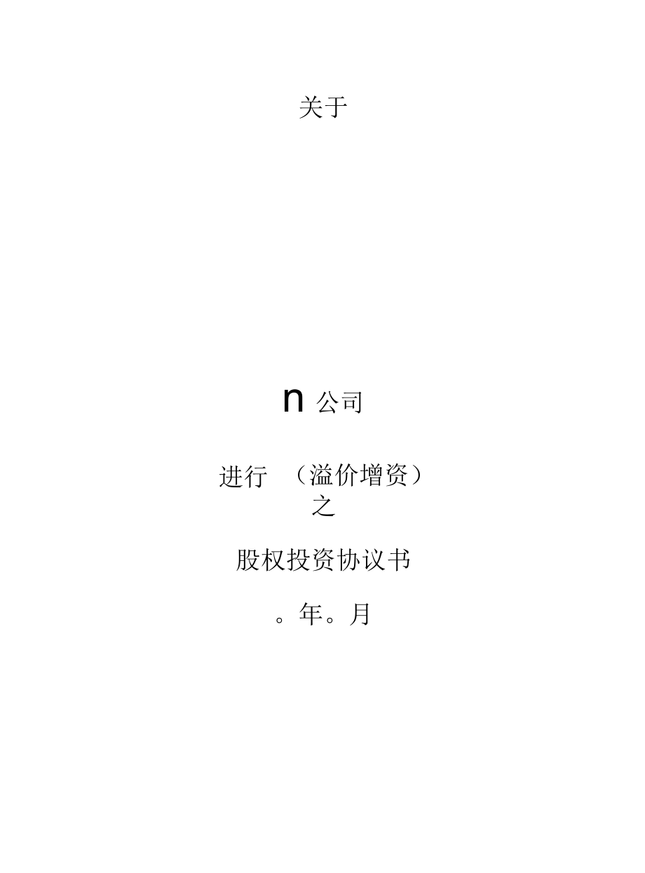 创业公司股权收购协议书内资.docx_第1页