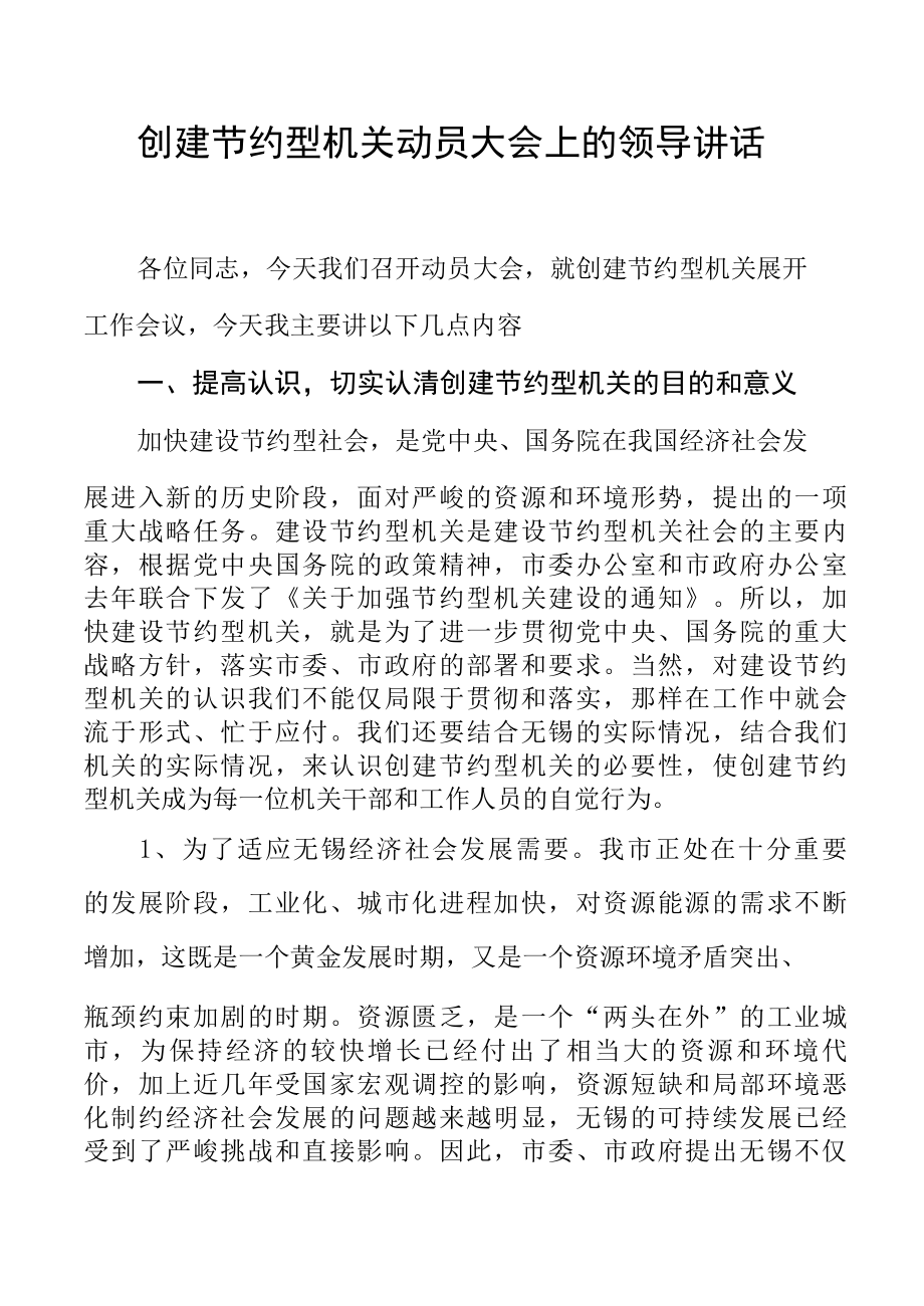 创建节约型机关动员大会上的领导讲话.docx_第1页