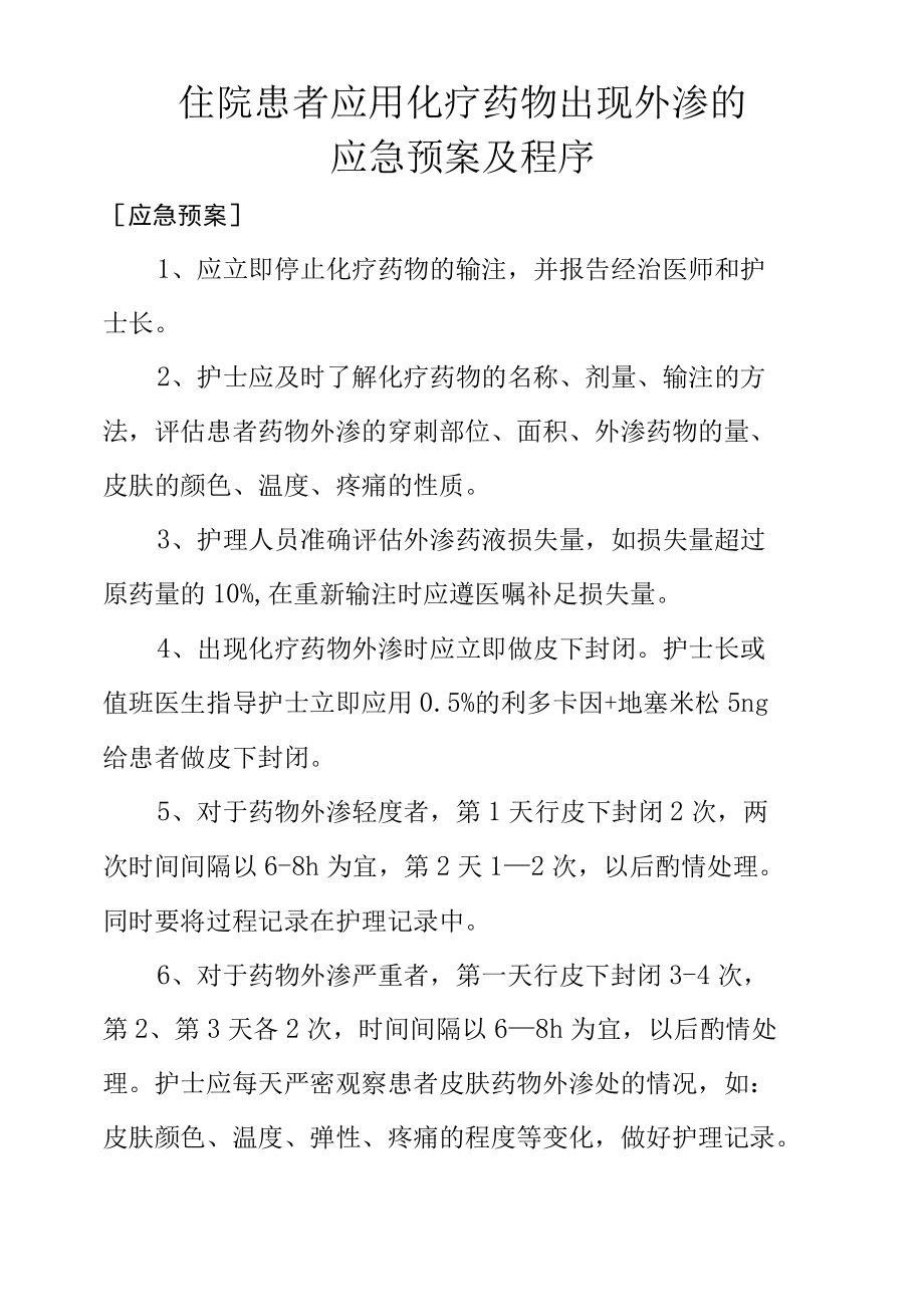 住院患者应用化疗药物出现外渗的应急预案及程序.docx_第1页