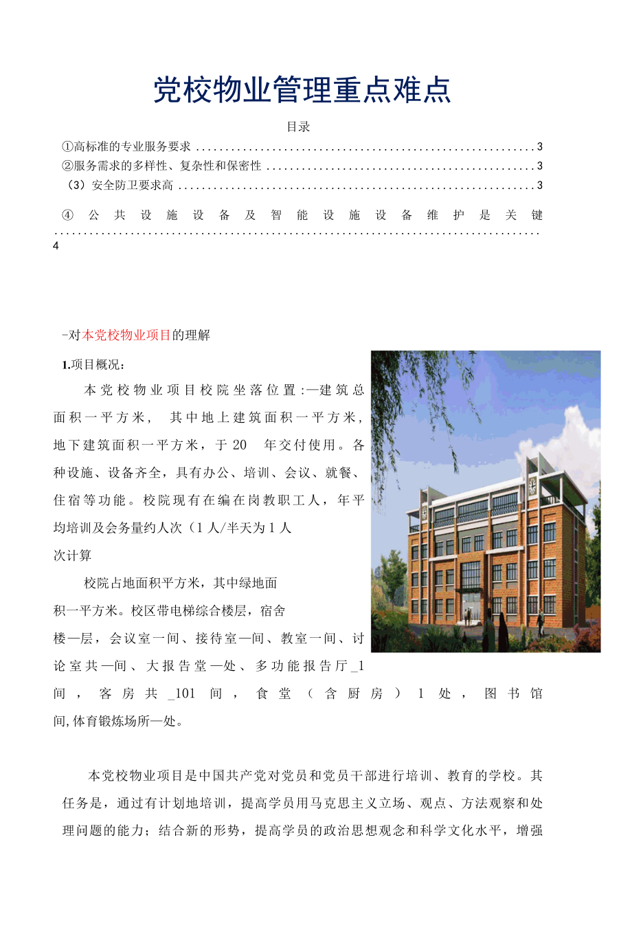 党校物业管理重点难点标书专用参考借鉴范本.docx_第2页