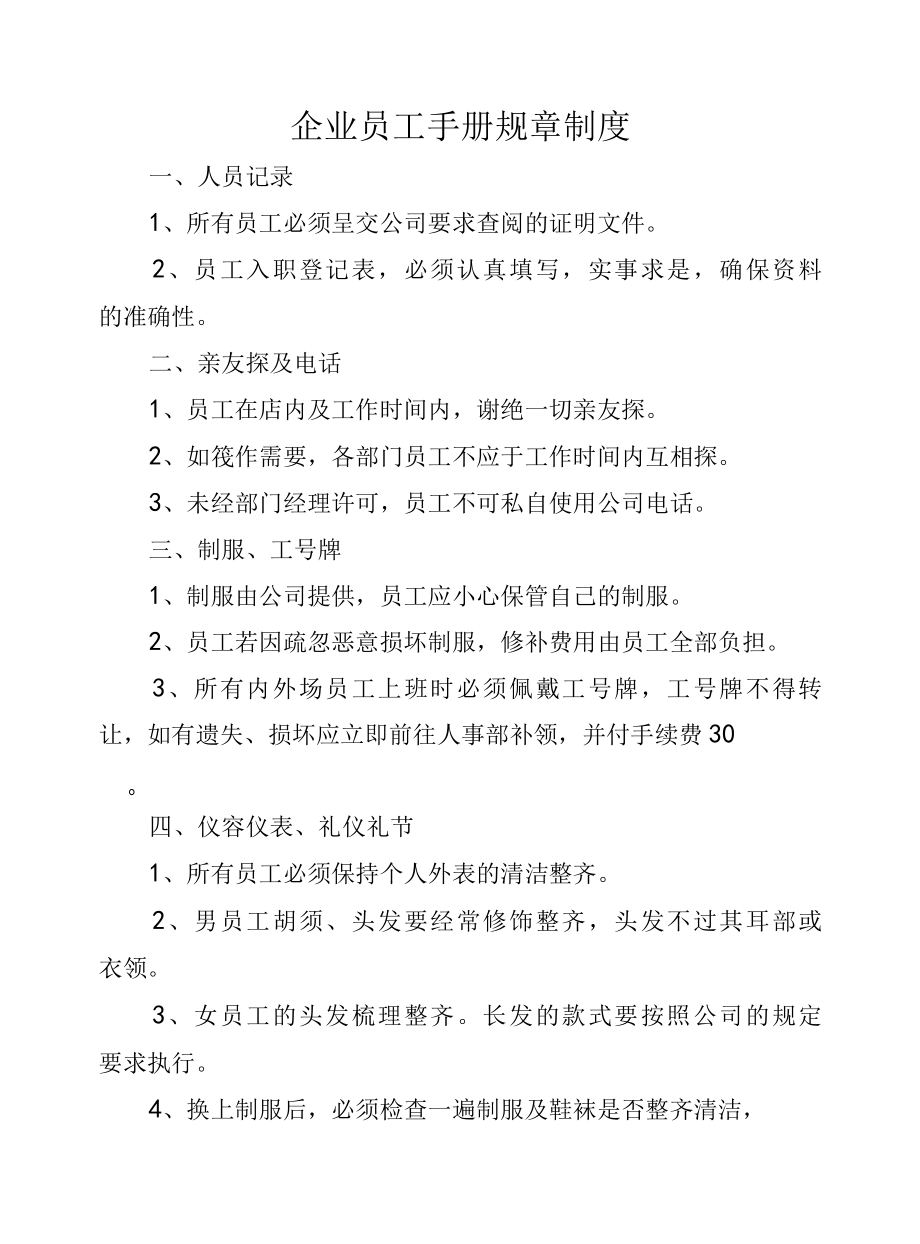 企业员工手册规章制度.docx_第1页