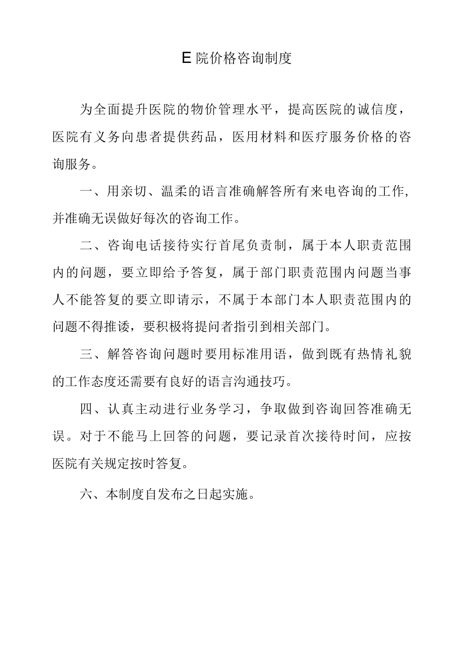 医院价格咨询制度.docx_第1页