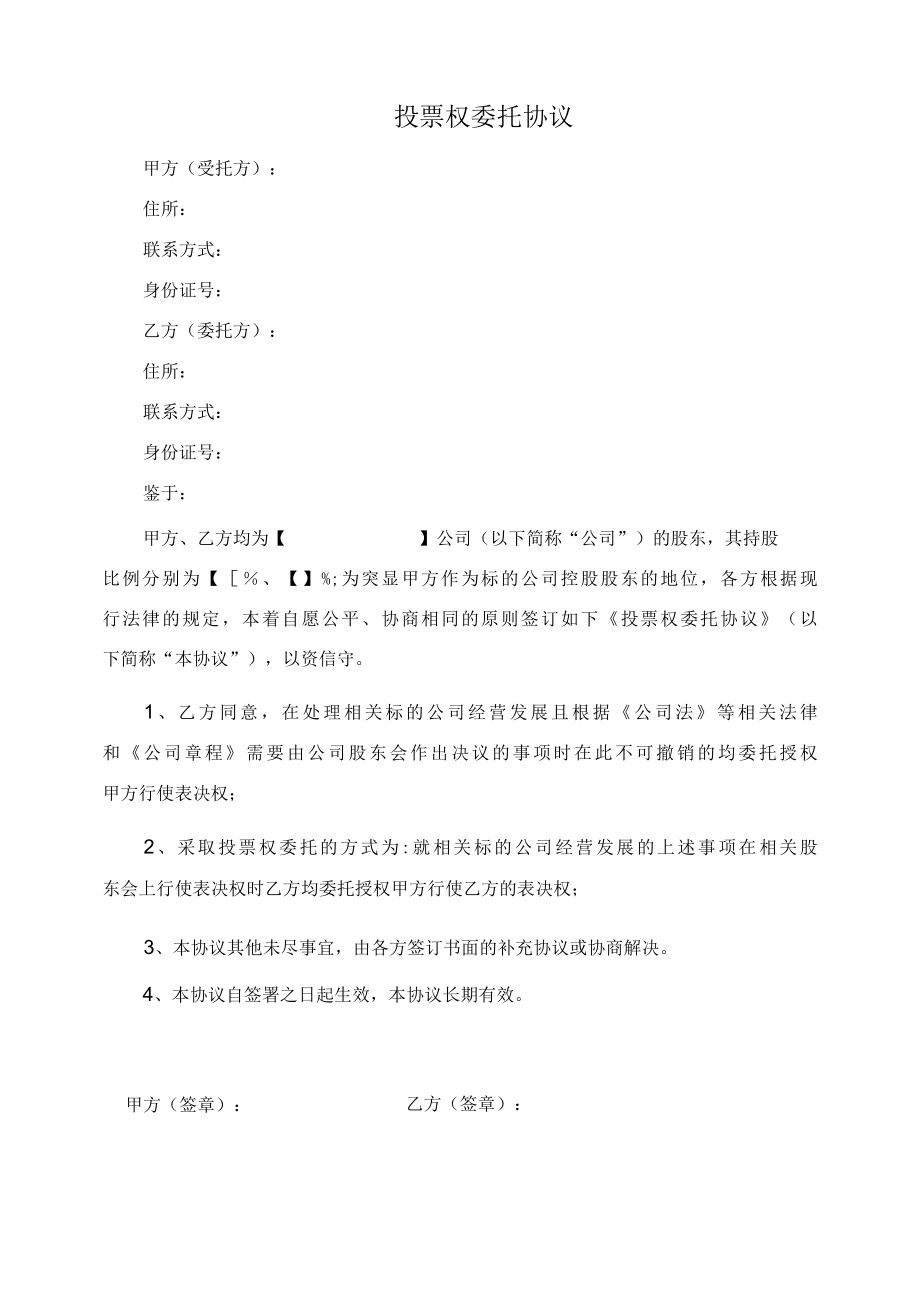 创业公司投票权委托协议.docx_第1页