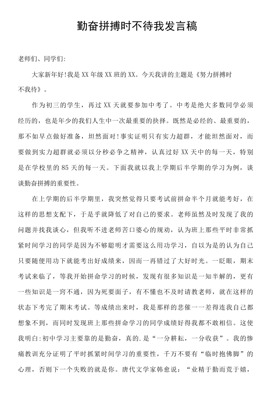 勤奋拼搏时不待我发言稿.docx_第1页