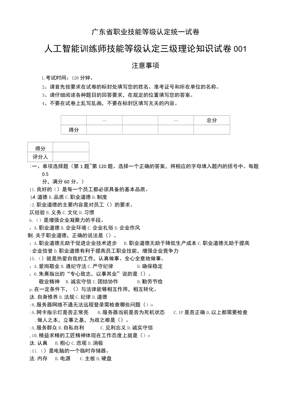 人工智能训练师技能等级认定三级理论知识试卷.docx_第1页