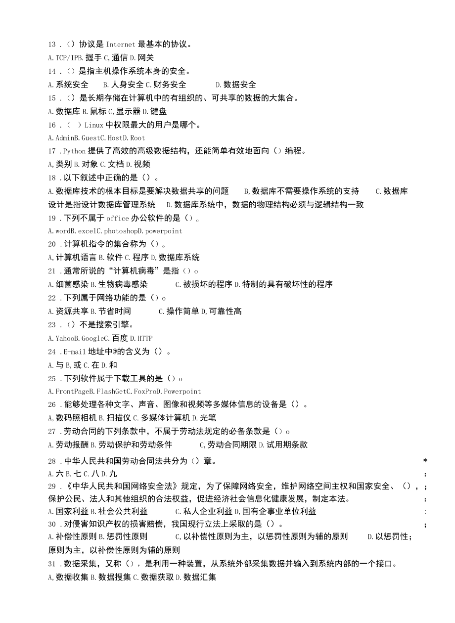 人工智能训练师技能等级认定三级理论知识试卷.docx_第3页