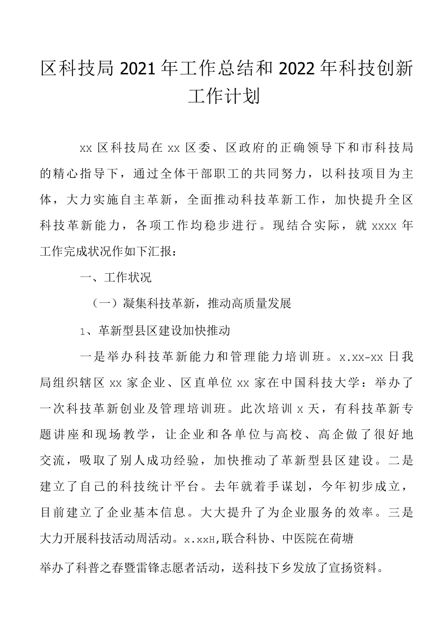 区科技局2022年工作总结和2022年科技创新工作计划.docx_第1页