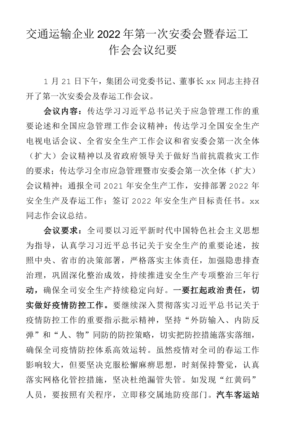 交通运输企业2022年第一次安委会暨春运工作会会议纪要.docx_第1页