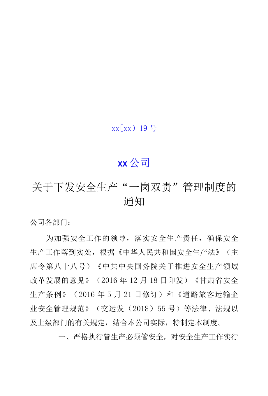 关于下发安全生产一岗双责制度.docx_第1页