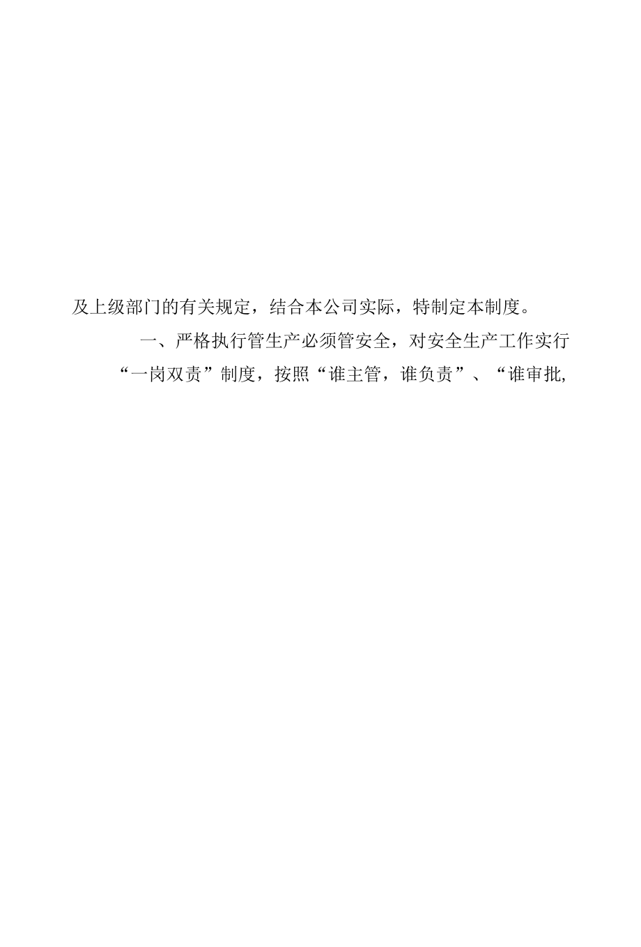 关于下发安全生产一岗双责制度.docx_第3页