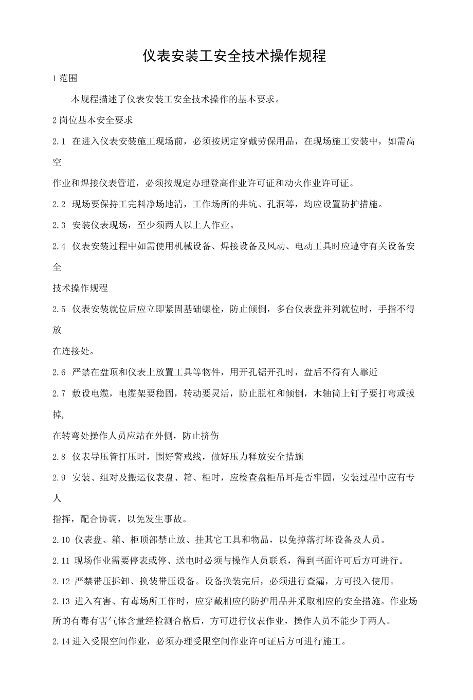 仪表安装工安全技术操作规程.docx_第1页