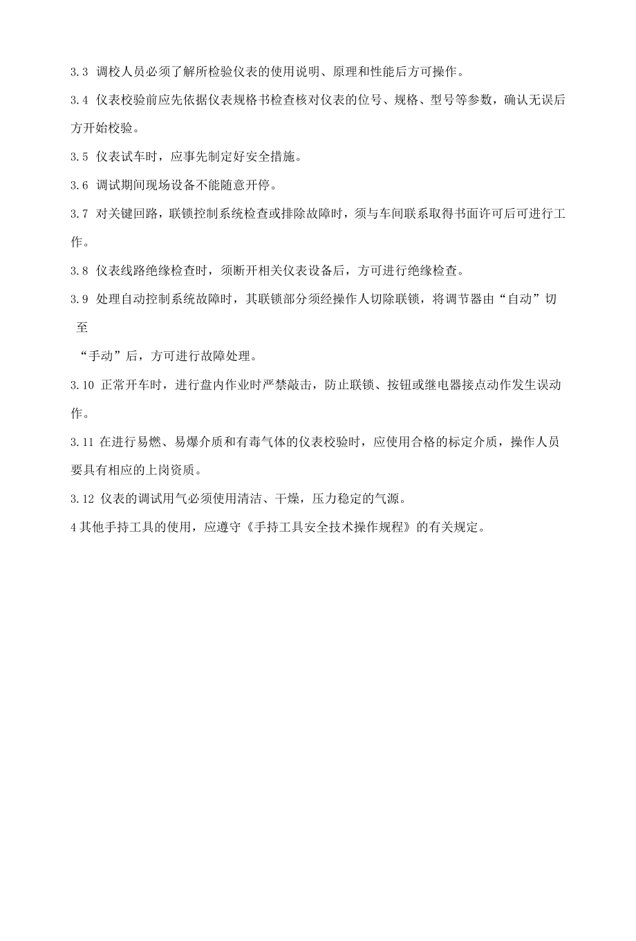 仪表安装工安全技术操作规程.docx_第3页