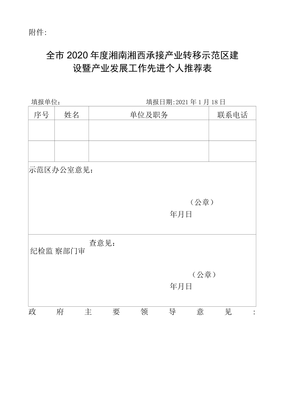 全市2022年度湘南湘西承接产业转移示范区建设暨产业发展工作先进个人推荐表.docx_第1页