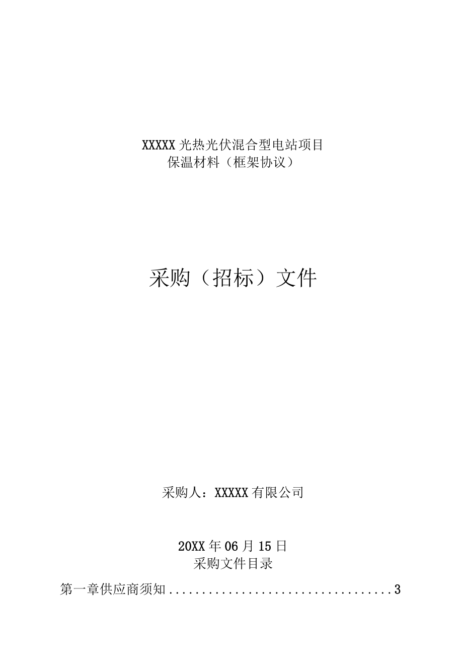 光热光伏混合型电站项目保温材料框架协议采购招标文件.docx_第1页