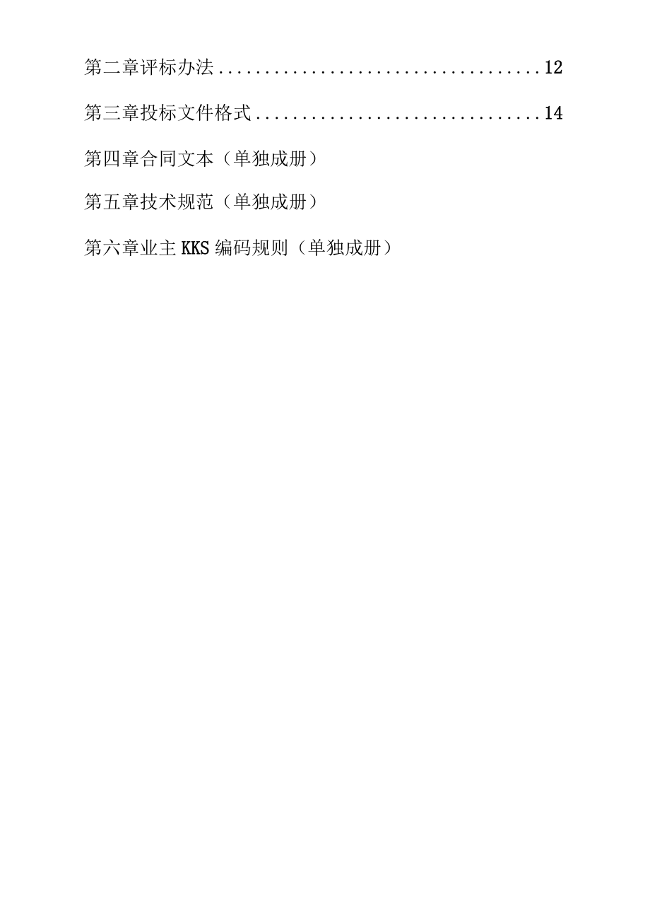 光热光伏混合型电站项目保温材料框架协议采购招标文件.docx_第2页