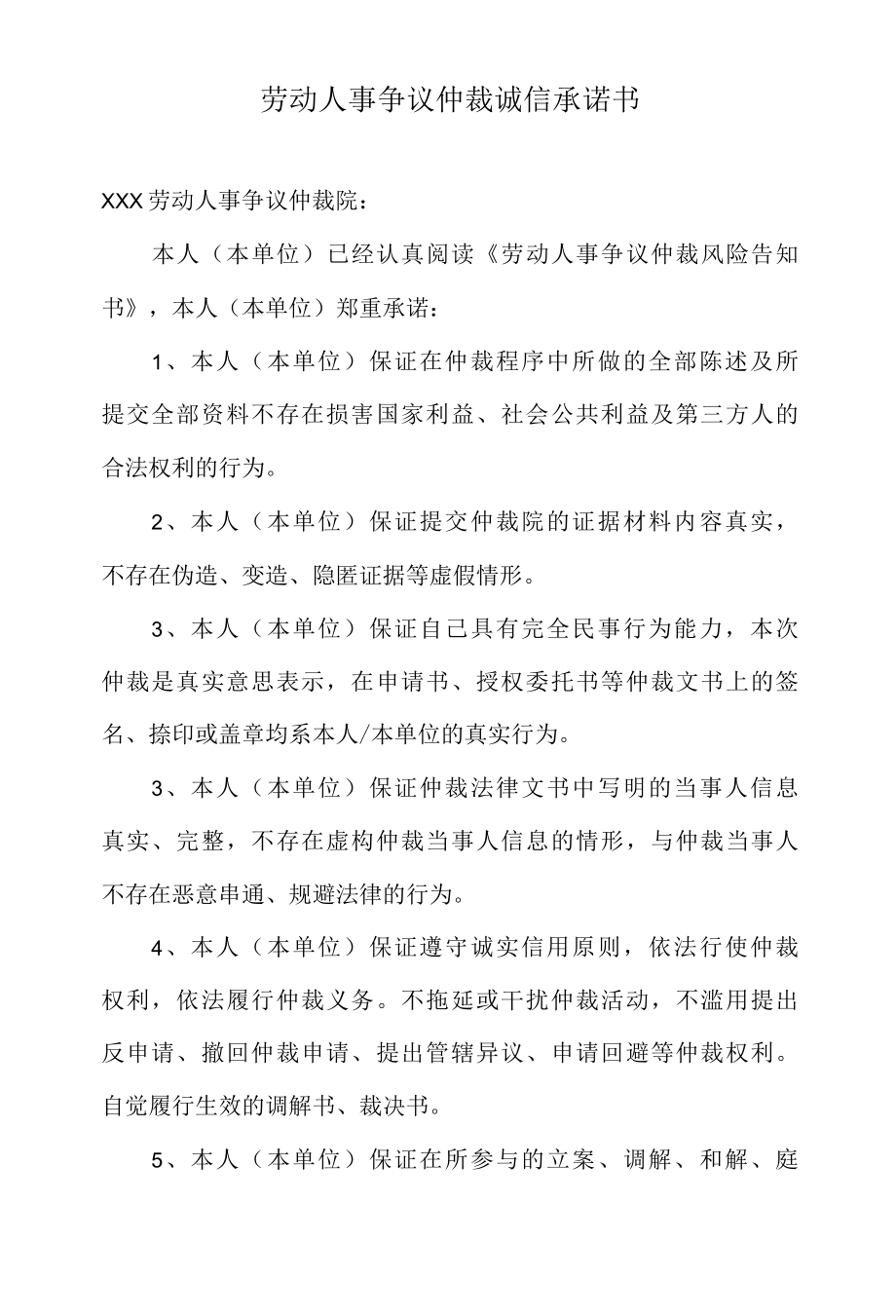 劳动人事争议仲裁诚信承诺书当事人.docx_第1页