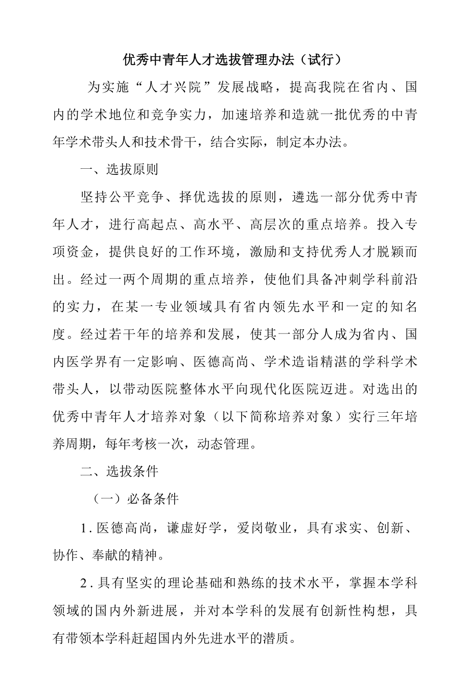 优秀中青年人才选拔管理办法.docx_第1页