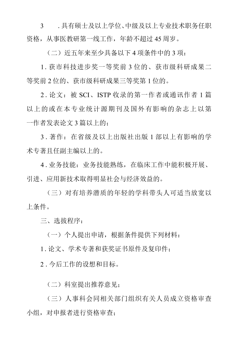 优秀中青年人才选拔管理办法.docx_第2页