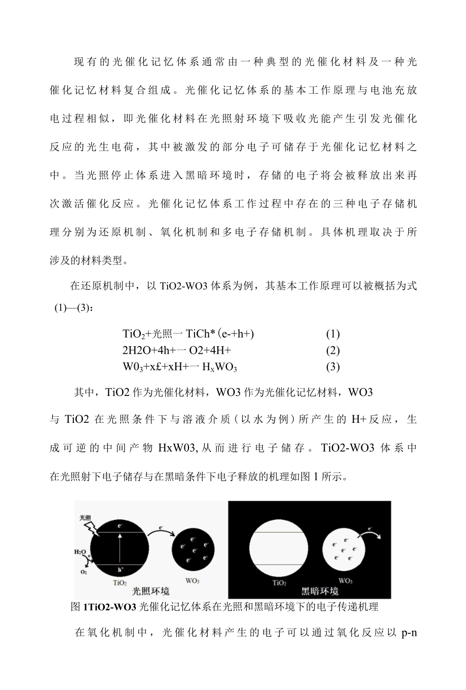 光催化记忆材料在环境领域的研究进展.docx_第3页