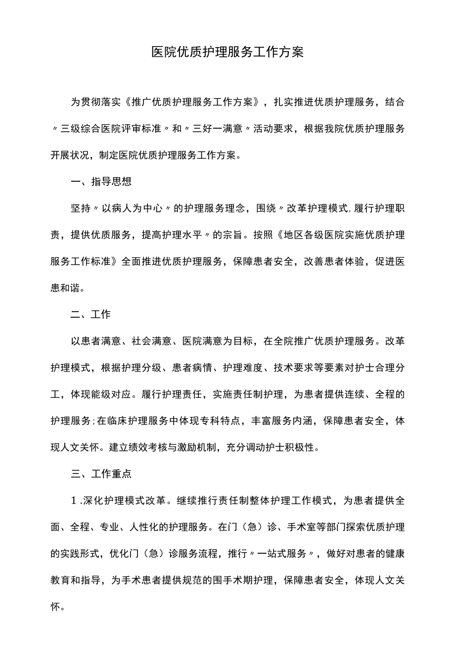 医院优质护理服务工作方案.docx_第1页