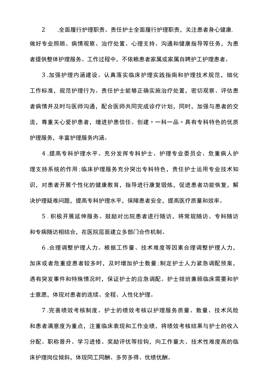 医院优质护理服务工作方案.docx_第2页